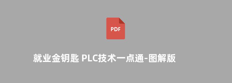 就业金钥匙 PLC技术一点通-图解版 